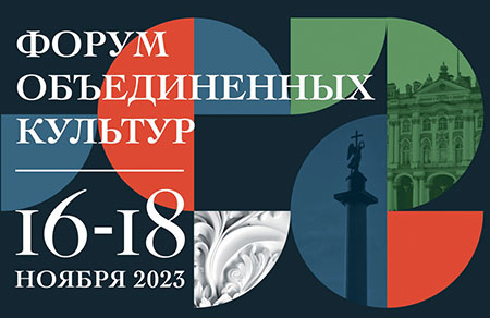 Санкт-Петербургский культурный форум: перезагрузка