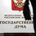 Госдума проводит день борьбы с экстремистами Госдума проводит день борьбы с экстремистами