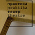 Театр «Практика» объявил новые планы: фестиваль Брусникина, камерная опера, практика постдраматурга Театр «Практика» объявил новые планы: фестиваль Брусникина, камерная опера, практика постдраматурга