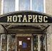 Можно ли вывести нотариат из серой зоны российского права Можно ли вывести нотариат из серой зоны российского права