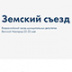 Земский съезд станет испытанием для власти