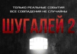 Вышел официальный постер второй части нашумевшего боевика "Шугалей"