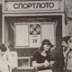 «Я играю в «Спортлото»