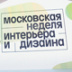 Москва стала осенней столицей российского дизайна