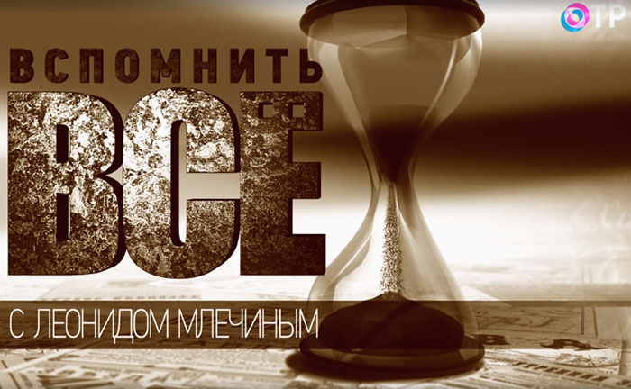 О чем не договорил Леонид Млечин