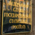 Единороссы требуют начать ревизию данных Росстата Единороссы требуют начать ревизию данных Росстата