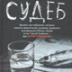 Его осуждали даже уголовники