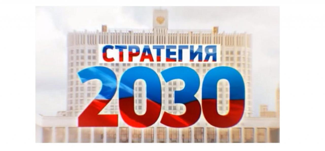 Новая Стратегия-2030 должна предполагать микроэкономическую революцию