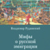 Хлестаков в зарубежье