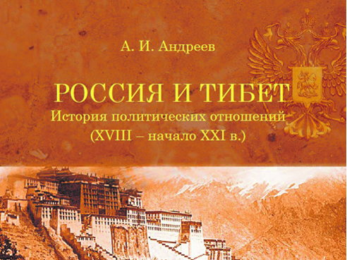 Россия и Тибет – 300 лет невезения