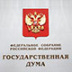 Госдума открыла еще один фронт на «войне с Западом» Госдума открыла еще один фронт на «войне с Западом»