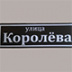 Сказ о том, как новосибирский депутат предложил улицу Королёва в улицу Королёва переименовать 