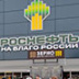 «Роснефть» открыла захватывающую экспозицию о работе компании