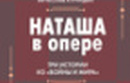 Книга недели - "Наташа в опере: Три истории из "Войны и мира"