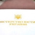 "Дело Корейко" в украинском Минюсте "Дело Корейко" в украинском Минюсте