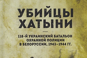 хатынь, бабий яр, 118 батальон, григорий васюра, андрей шептицкий, андрей мельник, степан бандера, оскар дирлевангер, грекокатолики