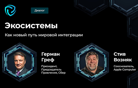 Cyber Polygon 2021, сбер, сбербанк, греф, возняк, экосистема