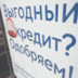 Россияне требуют пересмотра кредитных договоров