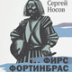 Норвежец внутри