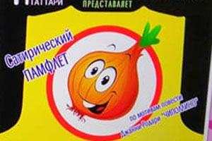 Сюжет о запретной постановке "Чиполлино" и экстремистских сказках 