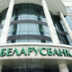 Международные эксперты отказались от аудита белорусских банков
