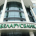 Международные эксперты отказались от аудита белорусских банков Международные эксперты отказались от аудита белорусских банков