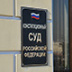 Конституционный суд продлил срок домашнего ареста Конституционный суд продлил срок домашнего ареста