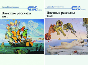 проза, рассказы, краски, цвета, восток, запад, символика, эротика, сказка