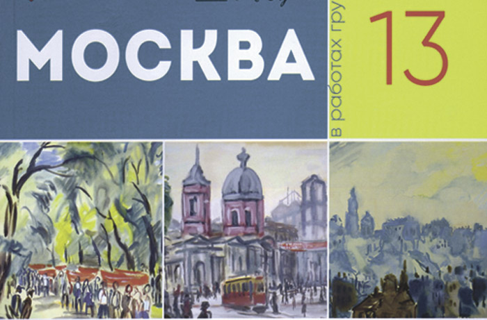 Библиофилы и группа «13»