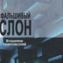 Сад расходящейся фальши