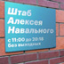 Штабы Навального стали политическими центрами Штабы Навального стали политическими центрами