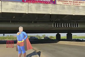Супермен "Моста  глупости"