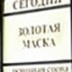 "Золотая маска" ждет не только зрителей, но и слушателей