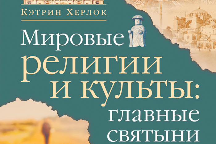 Паломничество как медицинский факт