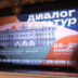 В Эрмитаже прошел XIV Медиа-форум «Диалог культур»