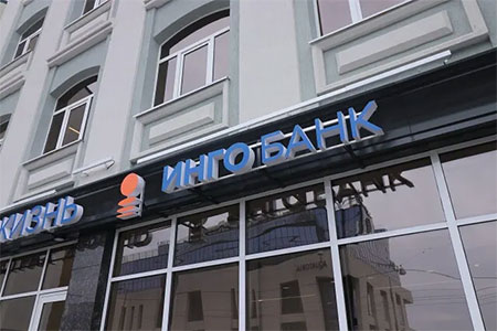 Инго Банк, экономика, финансы, бизнес, цифровизация