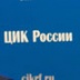 Через год в России появится первый Избирательный кодекс