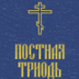 Литургический уголек, который греет
