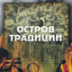 Страна Сволочей