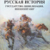 Некоторые мысли о книге "Русская история: Государство. Цивилизация. Внешний мир"