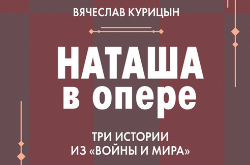 Книга недели - "Наташа в опере: Три истории из "Войны и мира"