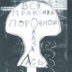 Весь ужас в том, что нас сейчас поймут