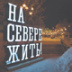 Автопутешествия как невероятная свобода