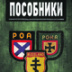 В мундирах врага