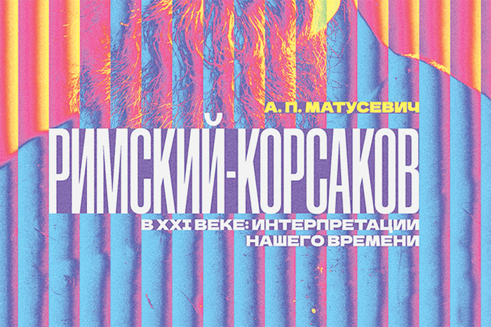 Александр Матусевич: "Многие оперы Римского-Корсакова достаточно легко переживают всякого рода диковинные интерпретации"