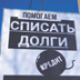 Не платить по кредитам станет проще и безопасней
