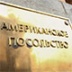 Американские визы в России становятся недоступными Американские визы в России становятся недоступными