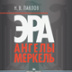 О ней еще не раз вздохнет Германия