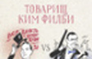 Книга недели - Михаил Любимов. Товарищ Ким Филби vs мистер Джеймс Бонд.