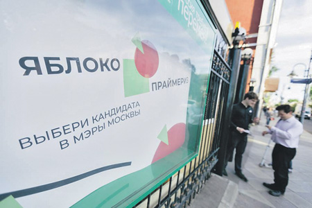 яблоко, праймериз, митрохин, якубович, кандидаты, мэр, москва, выборы